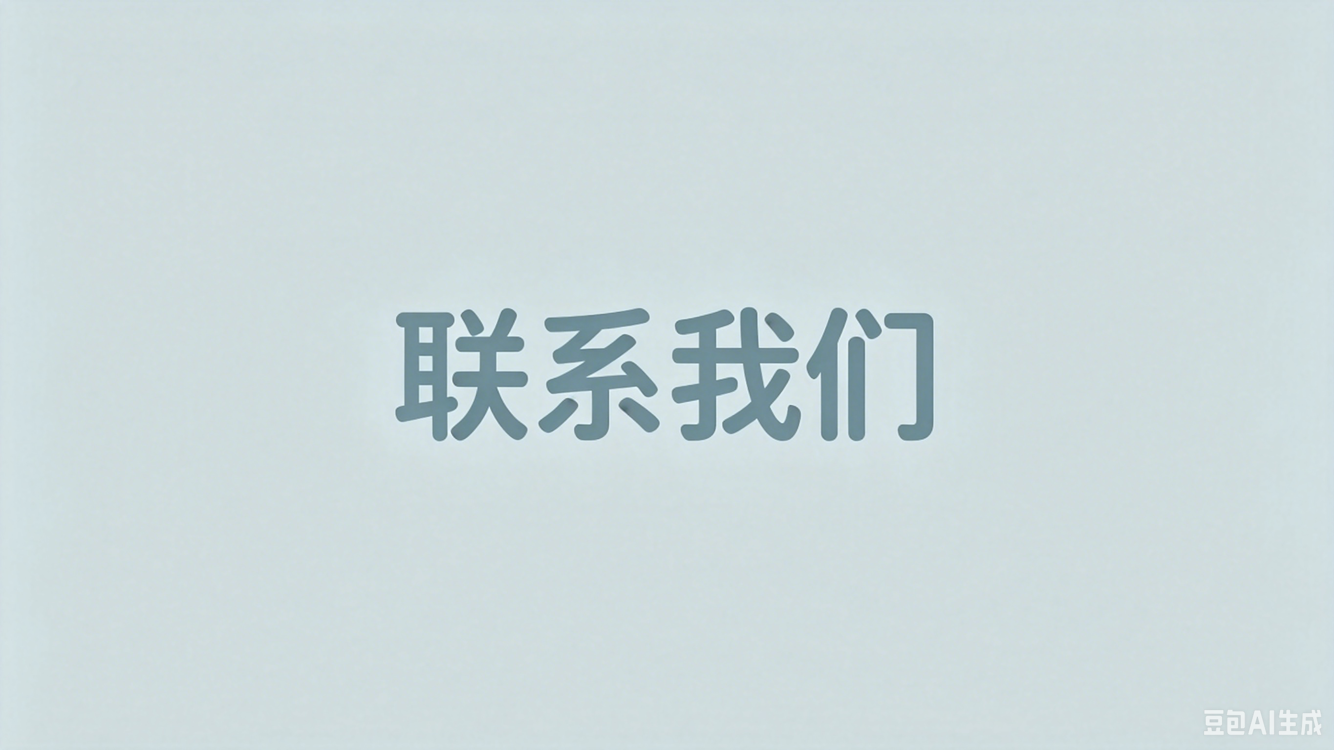 联系我们